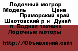 Лодочный мотрор › Модель ­ HIDEA 3 › Цена ­ 20 000 - Приморский край, Шкотовский р-н, Дунай п. Водная техника » Лодочные моторы   